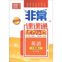 英语(8上配人教版最新升级版)/非常课课通