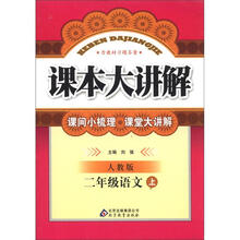 课本大讲解：2年级语文（上）（人教版）