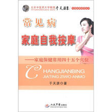 常见病家庭自我按摩：家庭保健常用四十五个穴位/自我按摩系列丛书