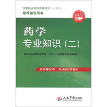 2012国家执业药师资格考试（含部队）推荐辅导用书：药学专业知识（2）