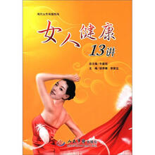女人健康13讲（现代女性保健热线）