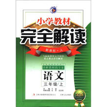 小学教材·完全解读:语文(3年级上)(新课标·人)(金版)