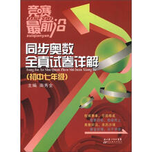 竞赛最前沿：同步奥数全真试卷详解（初中7年级）