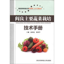 西北农林科技大学科技推广入户工程丛书:阎良主要蔬菜栽培技术手册
