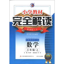 数学(3上新课标人金版)/小学教材完全解读