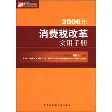 2006年消费税改革实用手册