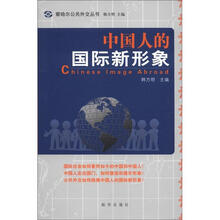 察哈尔公共外交丛书：中国人的国际新形象