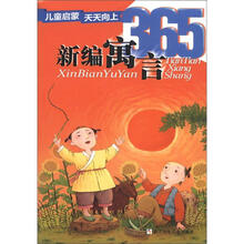 新编寓言365