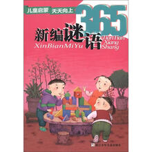新编谜语365