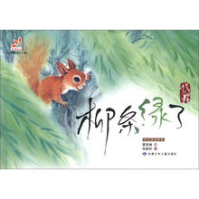 柳条绿了/中式童话绘本