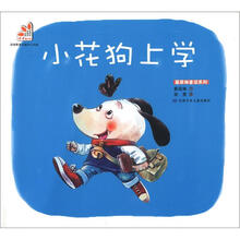 葛翠琳童话系列：小花狗上学