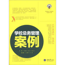 学校总务管理案例/学校总务管理丛书