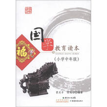 国学教育读本(小学中年级)