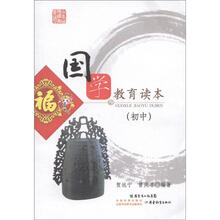 国学教育读本（初中）