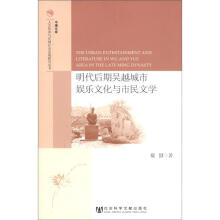 明代后期吴越城市娱乐文化与市民文学/人文传承与区域社会发展研究丛书/半塘文库