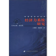 海派经济学丛书：经济力系统研究