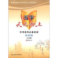中考高考必备宋词（婉约词正楷）/写字天天向上