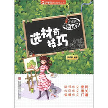 张成新老师教你写作文（选材有技巧）/小学生作文指导丛书