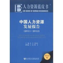中国人力资源发展报告（2012版2011-2012）/人力资源蓝皮书