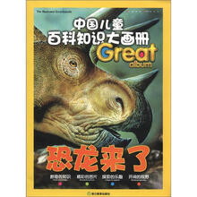 恐龙来了/中国儿童百科知识大画册