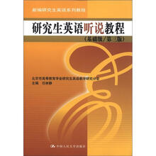 新编研究生英语系列教程:研究生英语听说教程(基础级·第3版)(附MP3光盘1张)