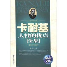 励志文库：卡耐基人性的优点全集