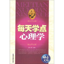 励志文库：每天学点心理学