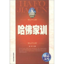 励志文库：哈佛家训
