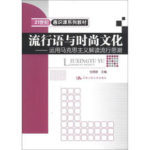 21世纪通识课系列教材·流行语与时尚文化：运用马克思主义解读流行思潮