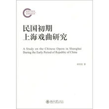 民国初期上海戏曲研究