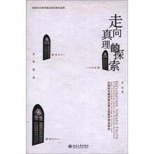 走向真理的探索：白银时代俄罗斯宗教文化批评理论研究