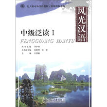 北大版对外汉语教材·基础教程系列：风光汉语·中级泛读1