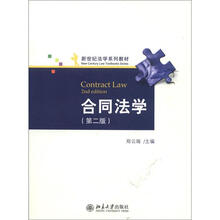 新世纪法学系列教材：合同法学（第2版）