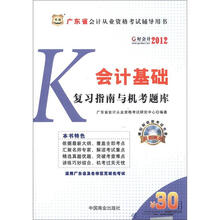 华图·好会计·2012广东省会计从业资格考试辅导用书：会计基础复习指南与机考题库（附CD－ROM光盘1张）
