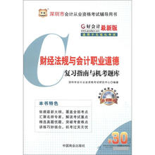 好会计最新版深圳市会计从业资格考试辅导用书：财经法规与会计职业道德复习指南与机考题库