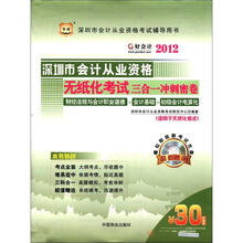 好会计2012深圳市会计从业资格考试辅导用书：深圳市会计从业资格无纸化考试三合一冲刺密卷