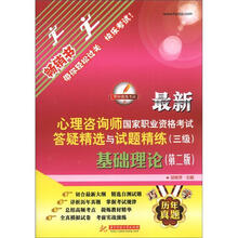 2012最新心理咨询师国家职业资格考试答疑精选与试题精练(3级):基础理论(第2版)(附CD-ROM光盘1张)