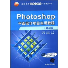 高职高专立体化教材·计算机系列：Photoshop平面设计项目实用教程（第2版）