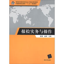 高职高专国际商务专业工学结合规划教材:报检实务与操作
