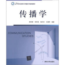 21世纪新闻与传播系列新编教材：传播学