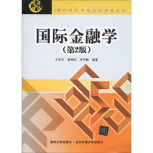 现代经济与管理类规划教材:国际金融学(第2版)
