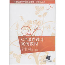 21世纪高等学校规划教材·计算机应用：C#课程设计案例教程
