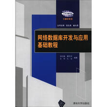 高职高专“工作过程导向”新理念教材·计算机系列：网络数据库开发与应用基础教程