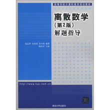 高等学校计算机教育规划教材：离散数学解题指导（第2版）