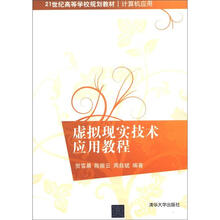21世纪高等学校规划教材·计算机应用：虚拟现实技术应用教程