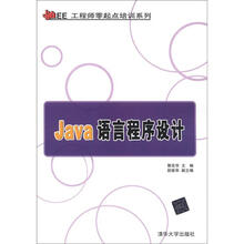 Java EE工程师零起点培训系列:Java语言程序设计
