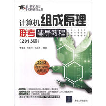 计算机组成原理联考辅导教程(2013版)(计算机专业考研辅导丛书)