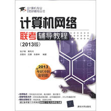 计算机专业考研辅导丛书:计算机网络联考辅导教程(2013版)