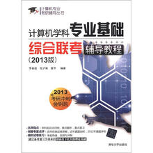 计算机专业考研辅导丛书:计算机学科专业基础综合联考辅导教程(2013版)