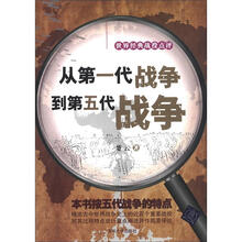从第一代战争到第五代战争：世界经典战役点评
